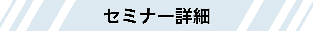 セミナー詳細