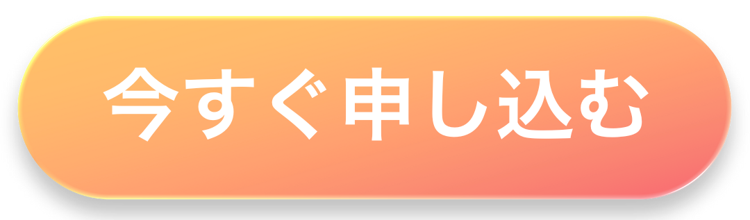 今すぐ申し込む