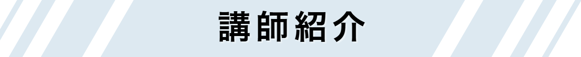 講師の紹介