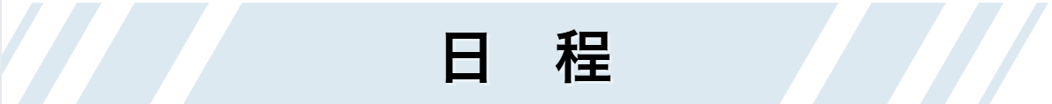 日程
