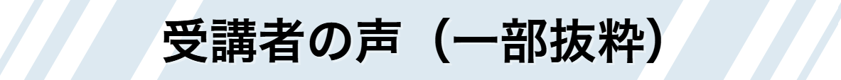 受講者の声